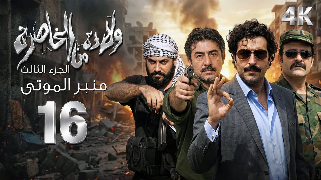 4K مسلسل ولادة من الخاصرة 3 