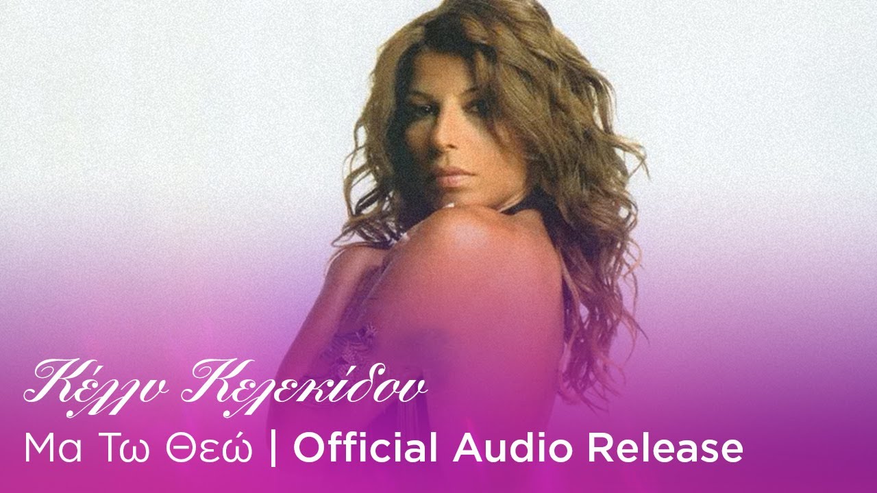 Κέλλυ Κελεκίδου - Μα Τω Θεώ | Official Audio Release