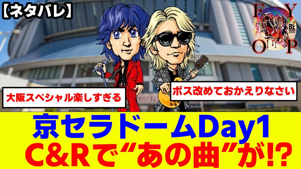 【ネタバレ注意！】B'z LIVE-GYM2025-FYOP-大阪公演1日目現地の声まとめ「C&Rでまさかのあの曲を」