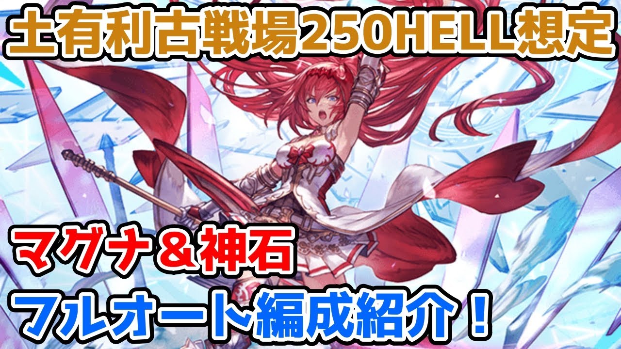 【グラブル】土有利古戦場250HELL想定 フルオート編成の紹介！【マグナ/神石】※コメ欄訂正有