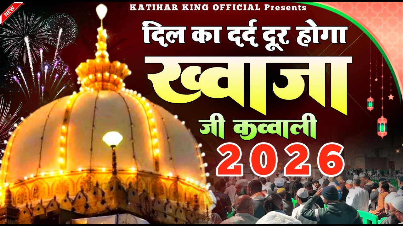 New Qawwali 2026 Khwaja Ji 🥰 Khwaja Garib Nawaz ❤️ Superhit kavvali Ajmer Sharif 👑 New Kavvali 2026