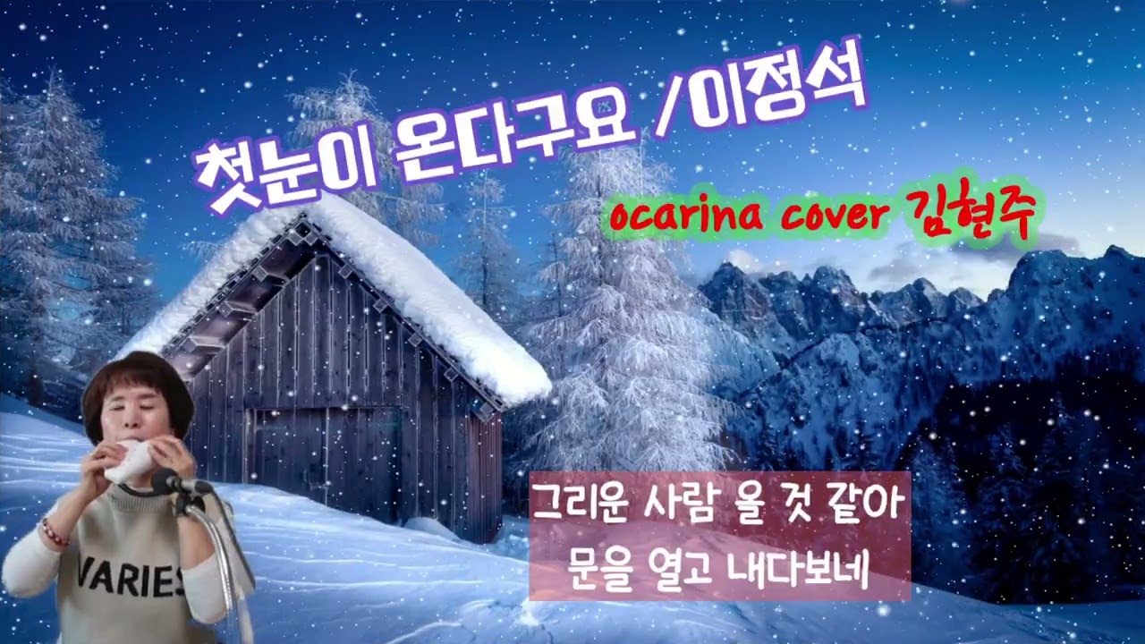 #첫눈이 온다구요 #이정석 #오카리나연주 #김현주