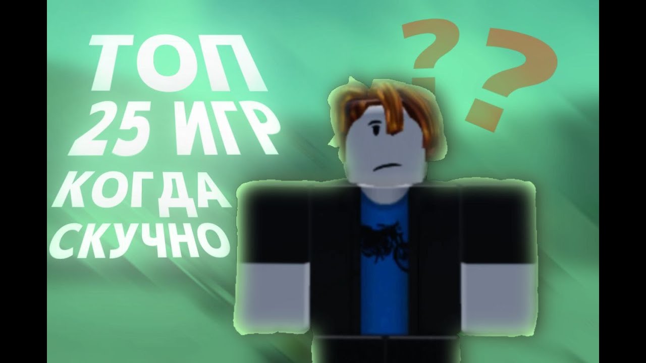 Я нашел ИДЕАЛЬНЫЕ игры в Roblox, если тебе скучно 