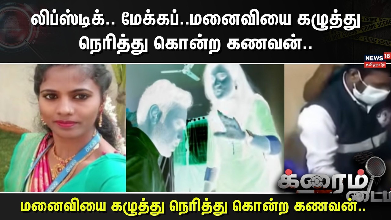 Crime Time | லிப்ஸ்டிக்.. மேக்கப்..மனைவியை கழுத்து நெரித்து கொன்ற கணவன்..
