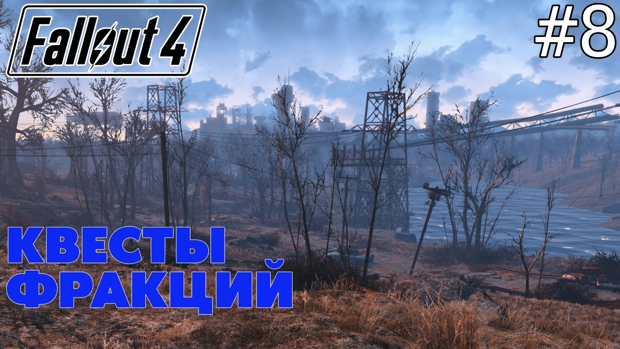 КВЕСТЫ МИНИТМЕНОВ И БРВТСТВА СТАЛИ — FALLOUT 4 #8