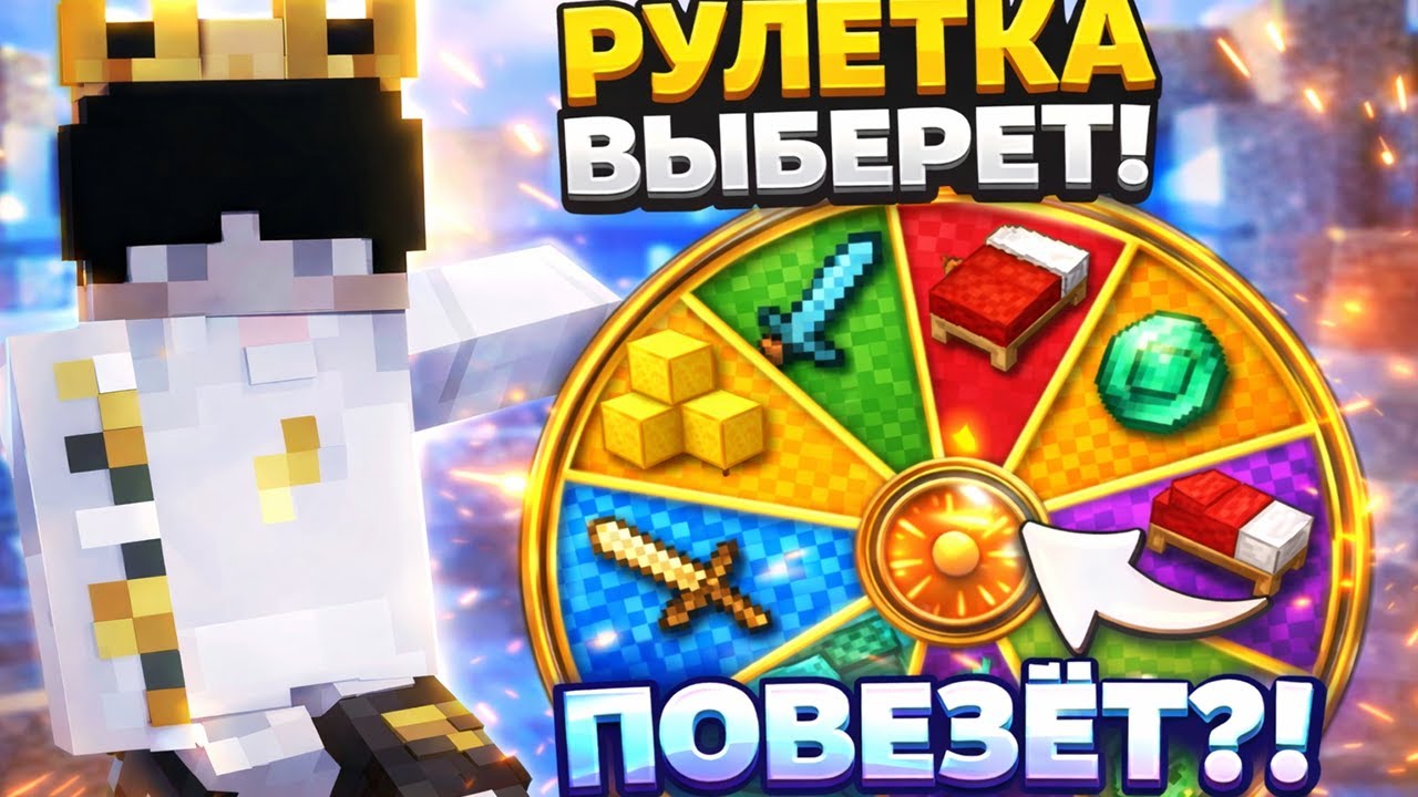 Рандом решает ВСЁ — рулетка челлендж в BedWars! | Minecraft Bedwars Hypixel