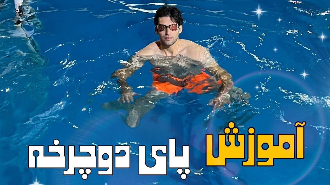 پای دوچرخه پیشرفته