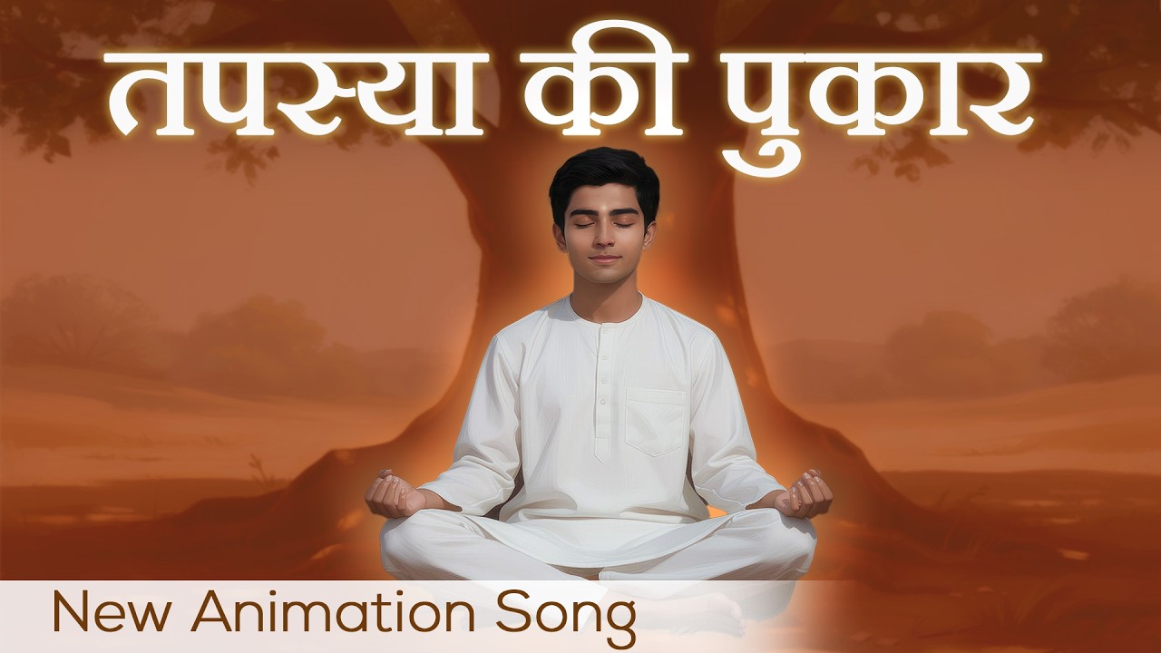 Tapasya ki Pukar - Animation Song | Suresh Wadkar | Awakening TV | Brahma Kumaris