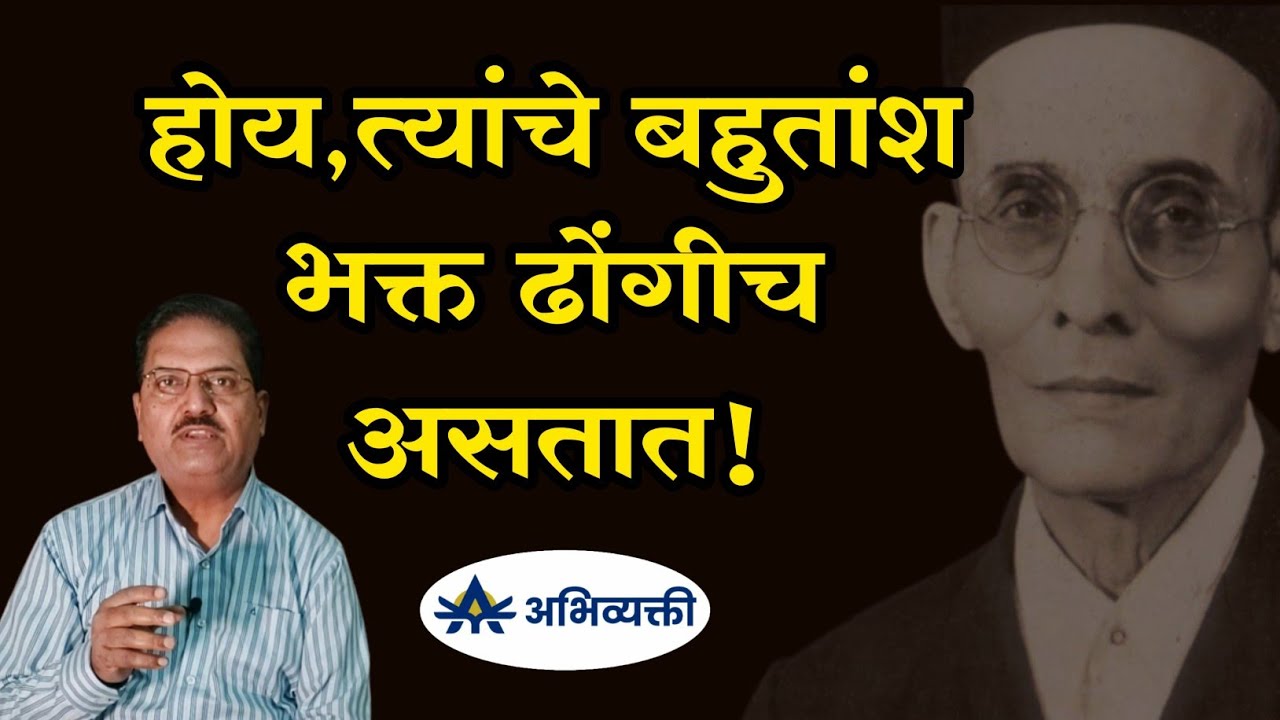 होय,त्यांचे बहुतांश भक्त ढोंगीच असतात ! Swatantrya Veer Savarkar I अभिव्यक्ती I Abhivyakti I