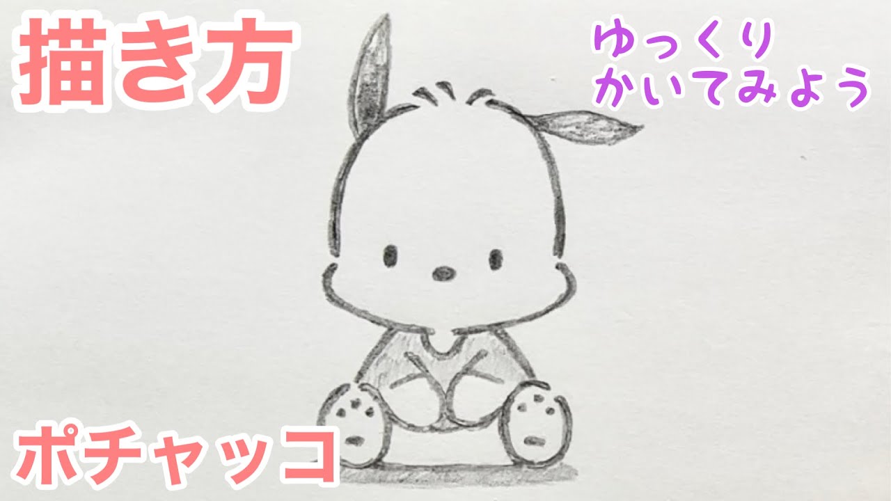 ポチャッコの描き方（ゆっくり/かんたん) How to draw Pochacco