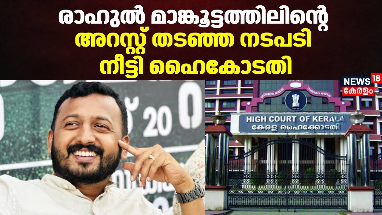 രാഹുൽ മാങ്കൂട്ടത്തിലിന്റെ അറസ്റ്റ് തടഞ്ഞ നടപടി നീട്ടി ഹൈകോടതി | Rahul Mamkootathil |Kerala Highcourt