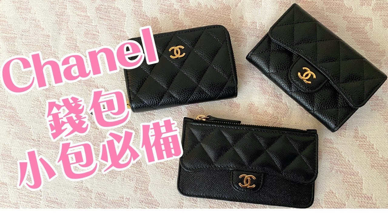 Chanel 三款好用的小錢包分享｜小包必備｜香奈兒錢包推薦