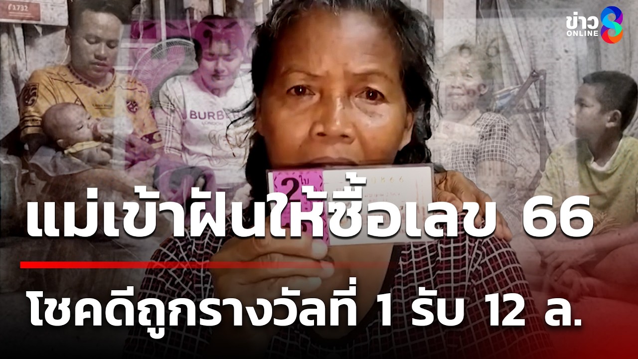 แม่เข้าฝันหญิง 67 ปี ช่วยถูกรางวัลที่ 1 | 2 มี.ค. 69 | คุยข่าวเช้าช่อง8