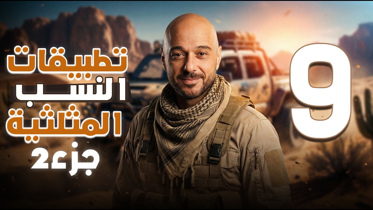 تطبيقات النسب المثلثية ج2 /9/ف2 /نادر اقطيط