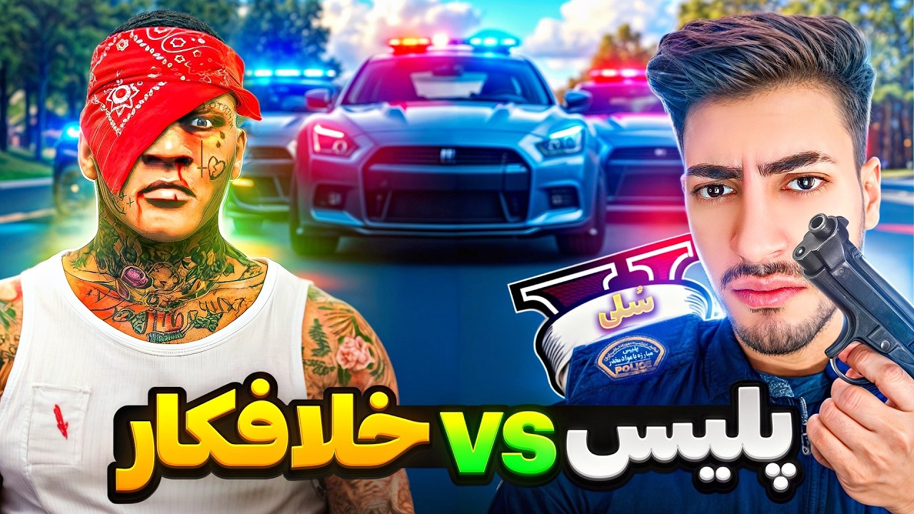 پلیس در مقابل خلافکار ترین آدم جی تی ای وی 🚨😱 جنگ بی رحمانه سلی و فرانکلین