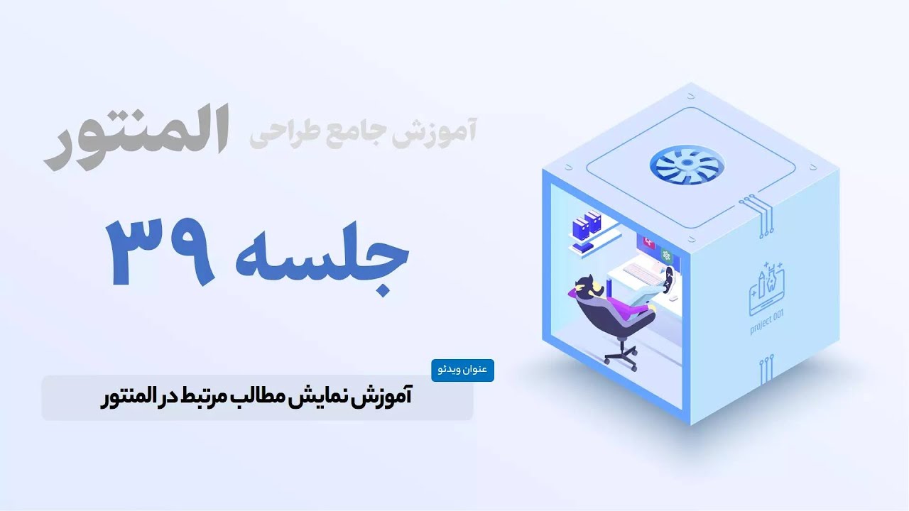 چگونه در المنتور مطالب مرتبط را به وبسایت خود اضافه کنیم؟