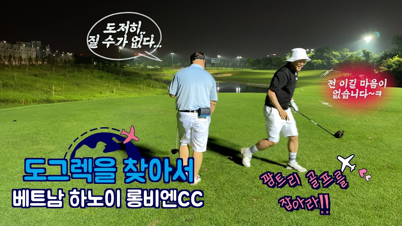 08 도그렉을 찾아서 베트남 하노이 롱비엔CC
