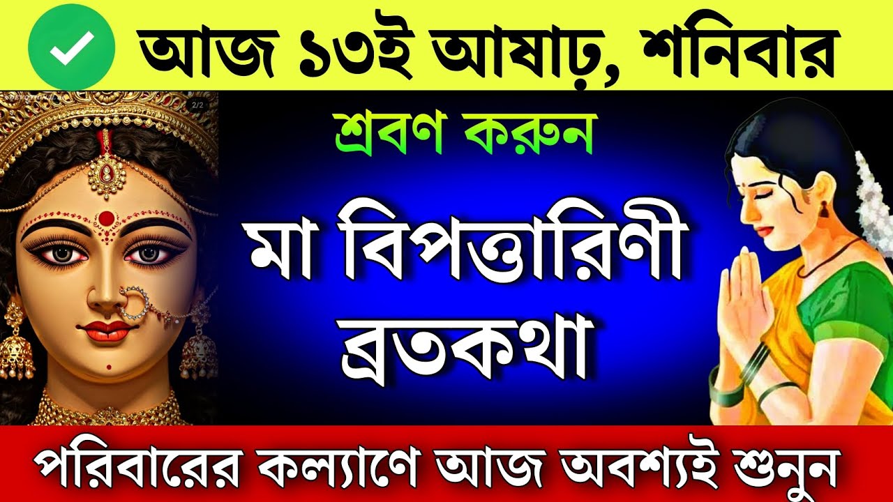 মা বিপত্তারিণী ব্রতকথা ও পাঁচালী | #Maa Bipadtarini panchali | বিপদনাশিনী পূজার নিয়ম