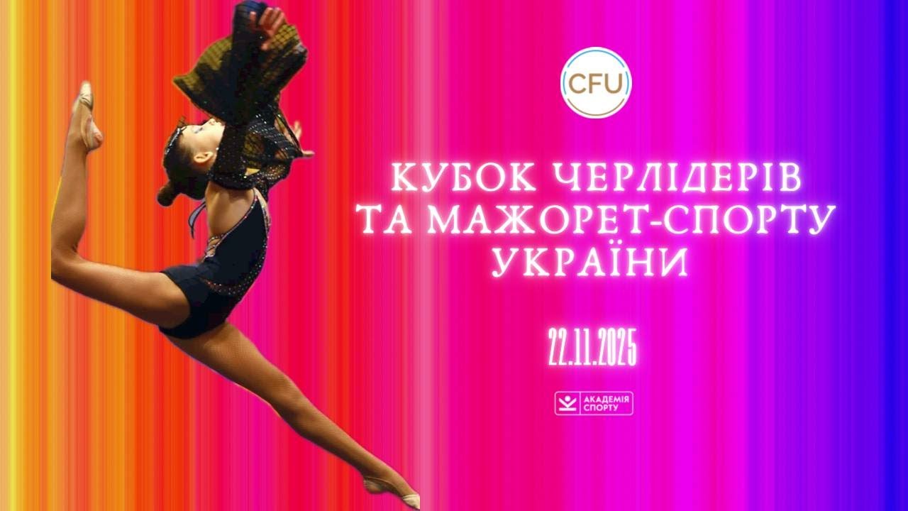 22.11.2025 🔴Кубок черлідерів та мажорет-спорту України | 1 день