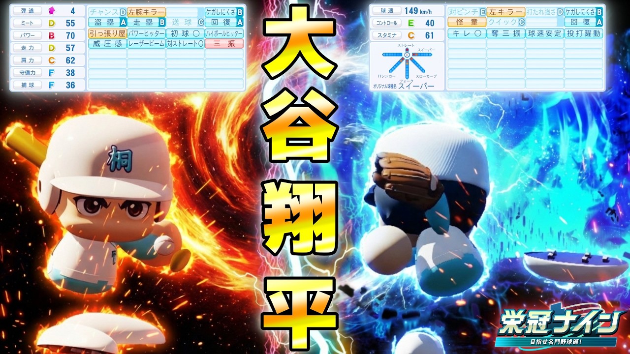 【魔改造大谷翔平】1年生二刀流、初めての夏【栄冠ナイン】【パワプロ2025】