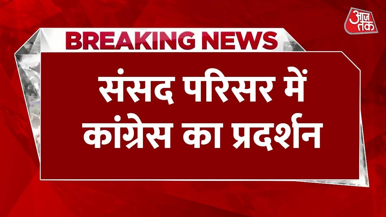 Breaking News: संसद परिसर में Congress का प्रदर्शन, Rahul Gandhi भी हुए शामिल | Parliament Session