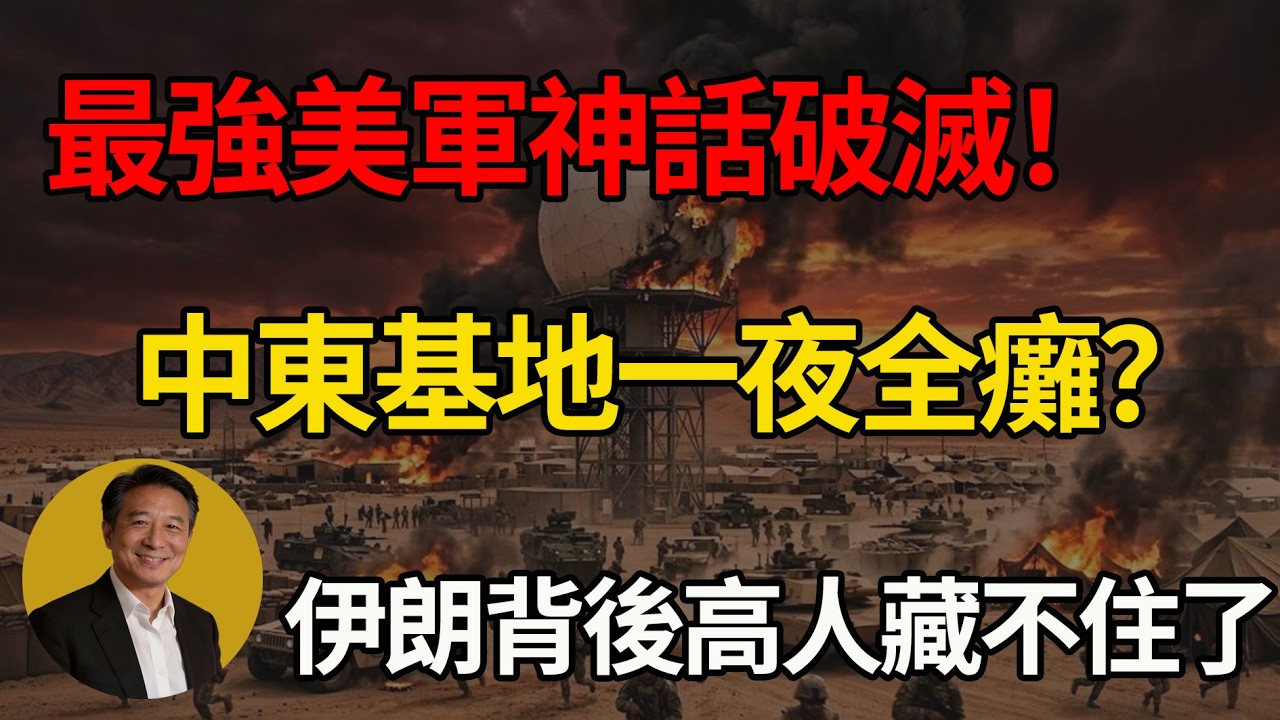 一夜破防！美軍王牌基地遭精準秒殺！全球嘩然！紐約時報驚呼伊朗「開掛」！細思極恐，這套教科書級打法到底是誰教的？#地緣政治 #中東局勢 #伊朗 #美軍 #國際新聞