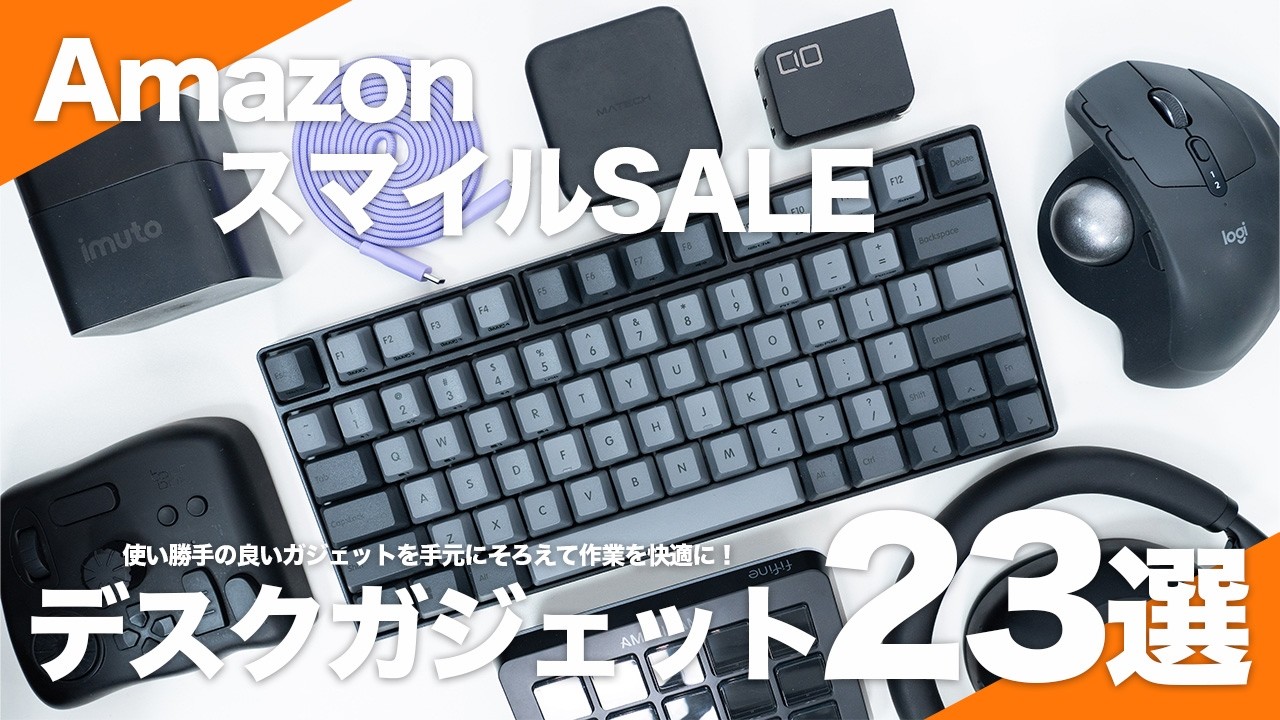 【AmazonスマイルSALE】使って良かったおすすめデスクガジェット23選｜作業効率を上げて生活を快適にできる！