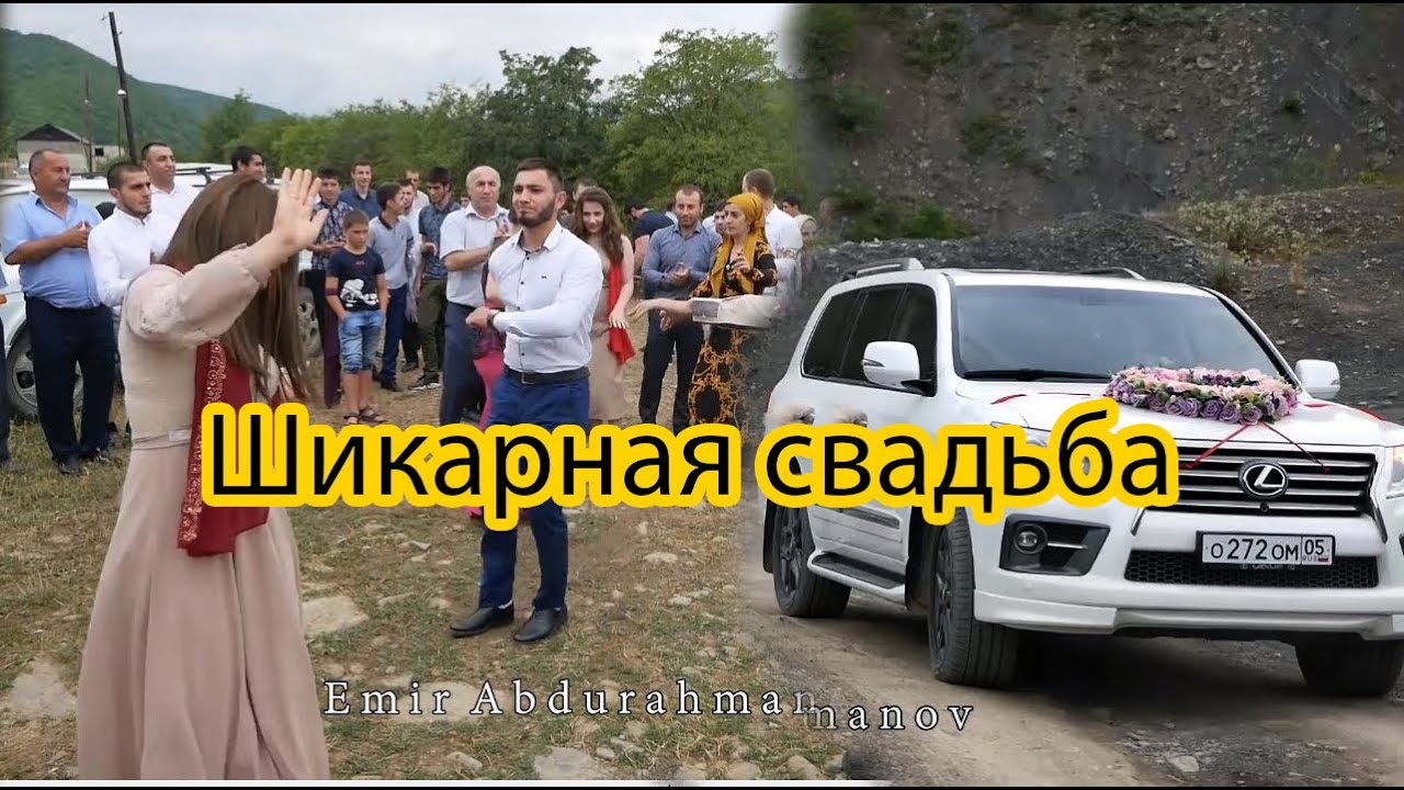 Дагестанская свадьба В  Горах #ДАГЕСТАНСКАЯСВАДЬБА #ЛЕЗГИМЕХЪЕР #ДЕМЕР