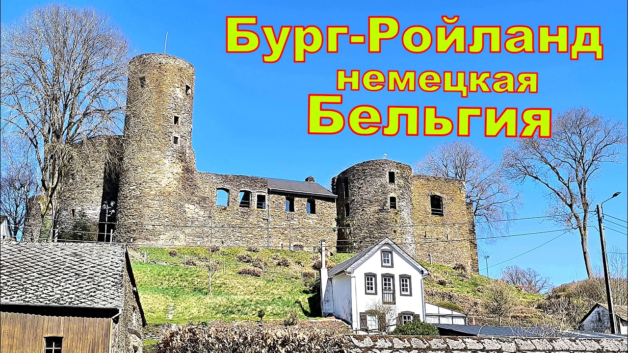 Бург Ройланд ( нем. Burg-Reuland) Прогулка по деревушке в которой есть свой замок