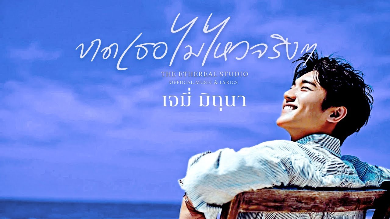 ขาดเธอไม่ไหวจริงๆ | เพลงรักที่อบอุ่นใจ เต้นโยกได้... แต่อย่าลืมหายใจ | The Ethereal Studio