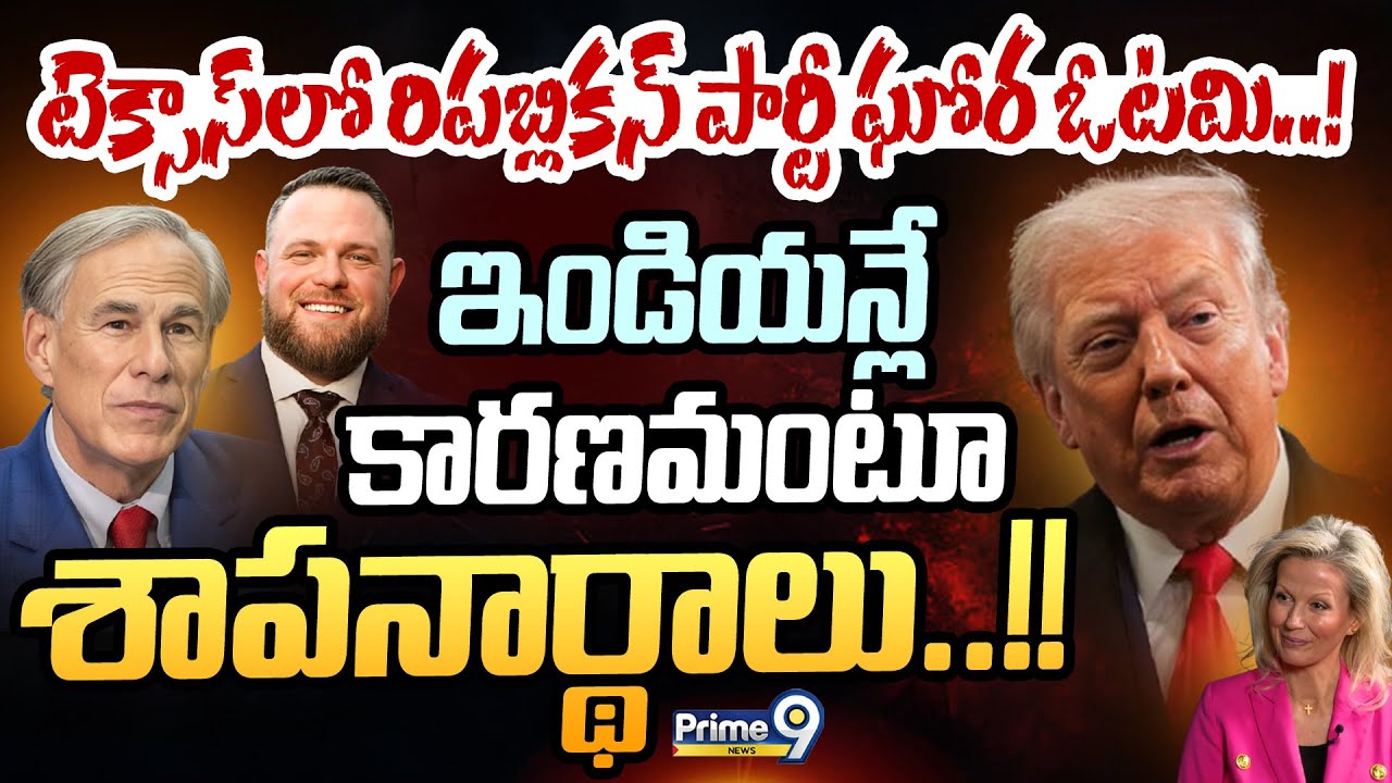 టెక్సాస్‌లో రిపబ్లికన్‌ పార్టీ ఘోర ఓటమి! ఇండియన్లే కారణమంటూ శాపనార్థాలు! | International News|Prime9