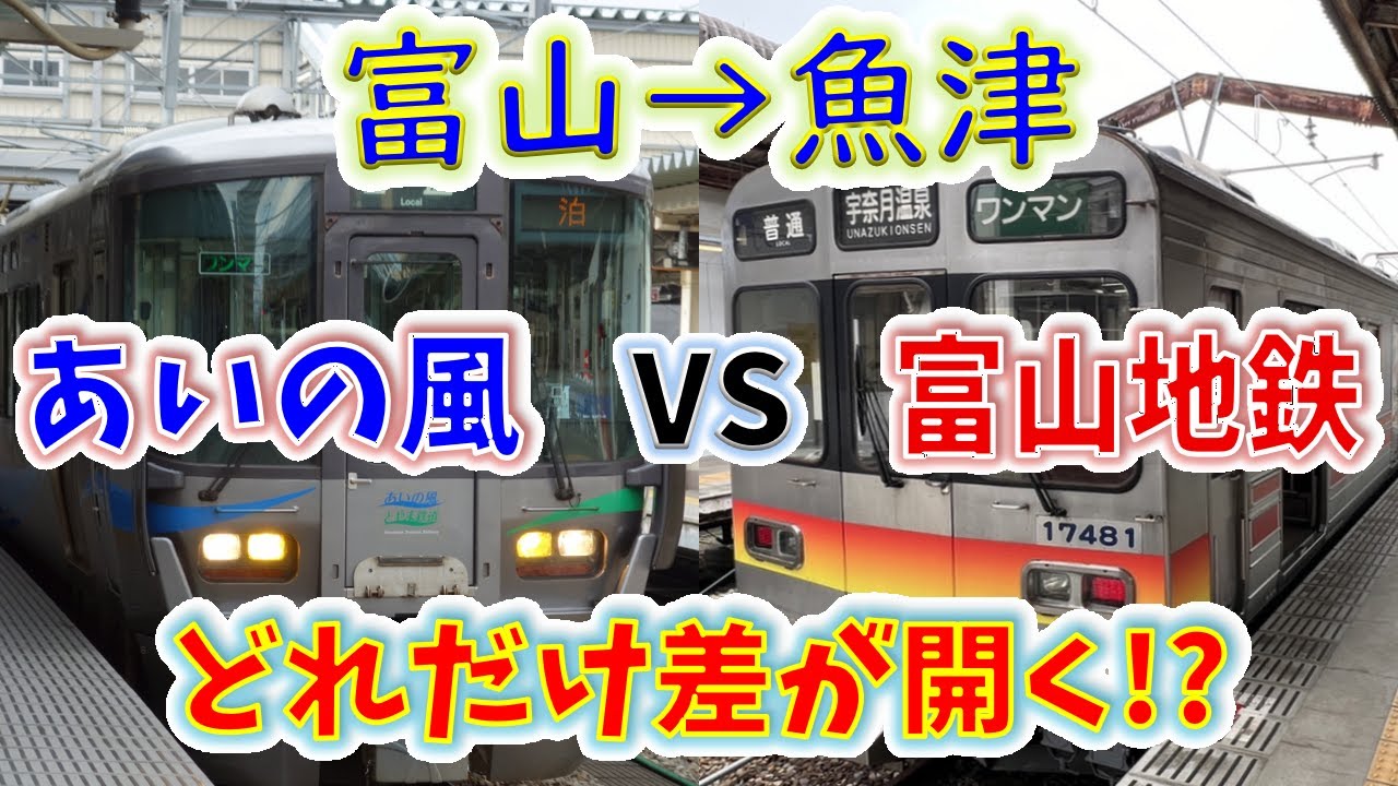 【富山→魚津】２画面同時再生で徹底検証！　「富山地鉄」は「あいの風とやま」よりどれだけ遅い！？