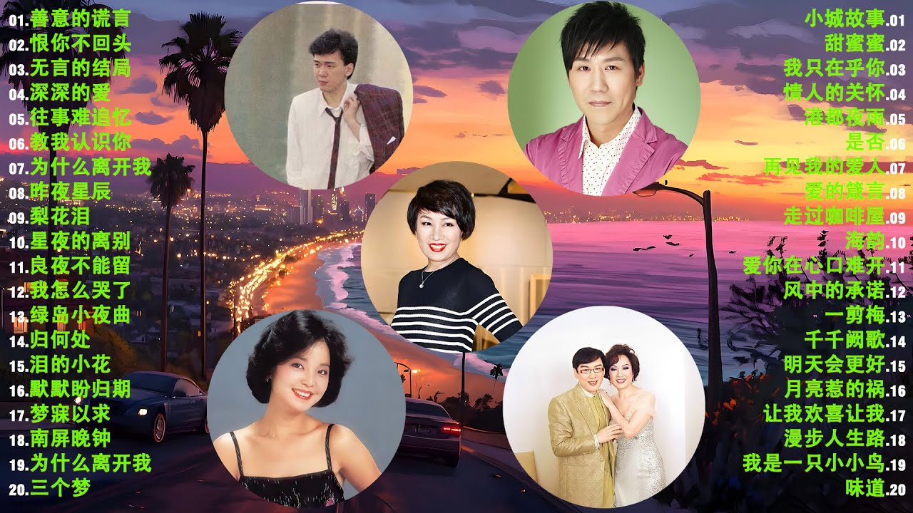 【老歌精選】 70、80、90年代懷舊金曲推薦 | 台語老歌精選100首 | 經典台語歌曲大合集 | 李茂山 - 深深的爱/李茂山 - 为什么离开我/林淑容 - 无言的结局/林淑容 - 一样的天空