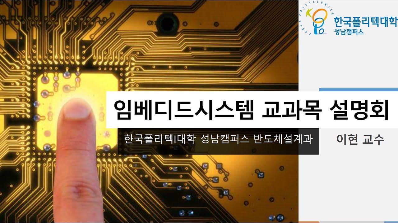 2026학년도 반도체설계과 임베디드 시스템 교과목 설명회
