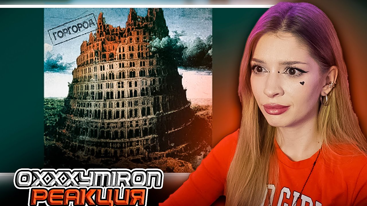 Oxxxymiron - Всего лишь писатель Реакция на Горгород