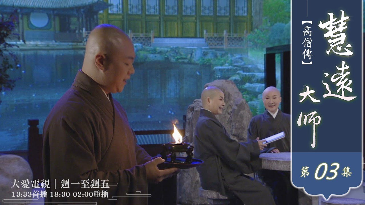 【高僧傳】20220302 - 慧遠大師-第03集