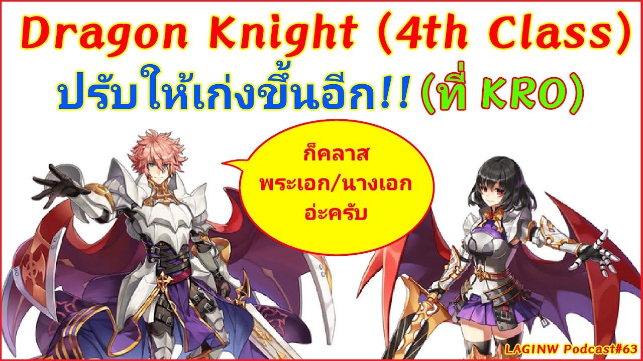 Dragon Knight แพทช์ใหม่ปรับให้โคตรโหดที่ KRO | LAGINW Podcast#63