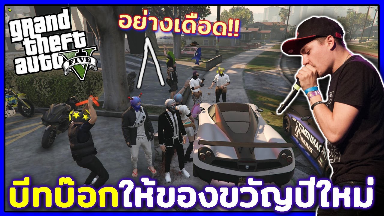 GTA V Roleplay #11 - บีทบ๊อกให้ของขวัญปีใหม่ อย่างเดือด!!