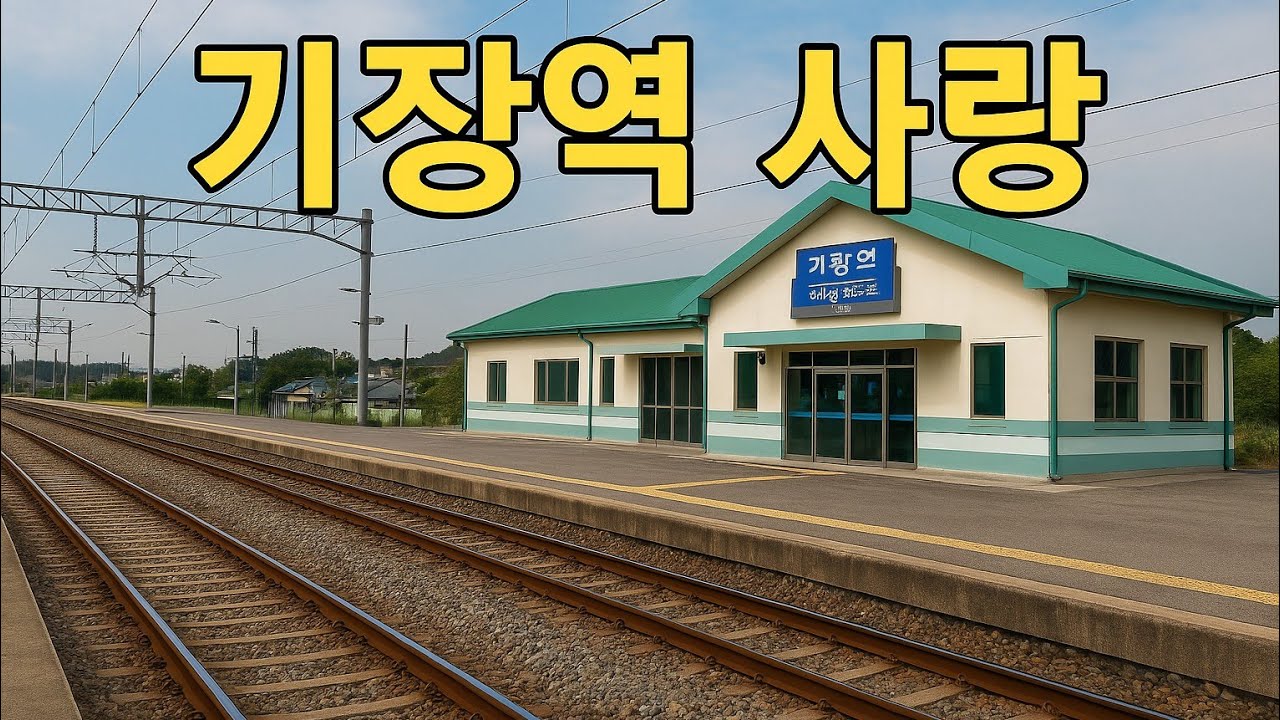 👉 기장역 사랑 🚉 #구찌니음악카페#이별의 플랫폼에 남은 애절한 트로트