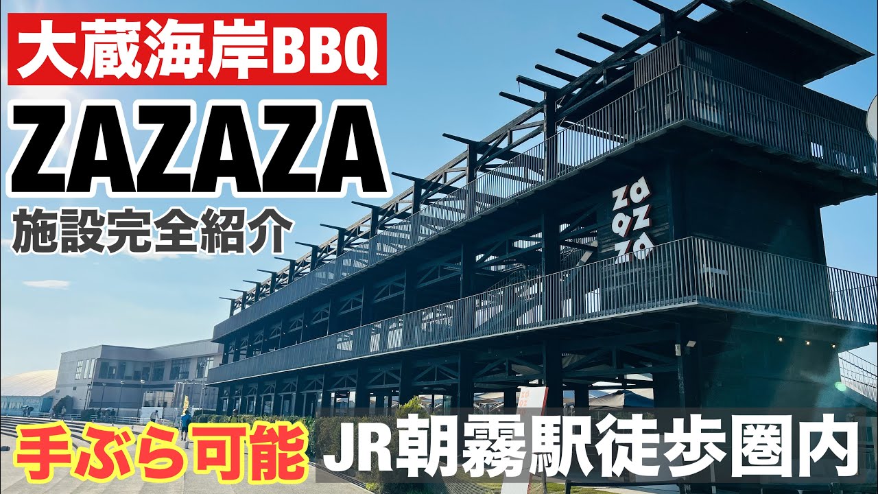 【明石大蔵海岸】バーベキューZAZAZA 施設完全ガイド版 JR朝霧駅から手ぶらでいける天空の城