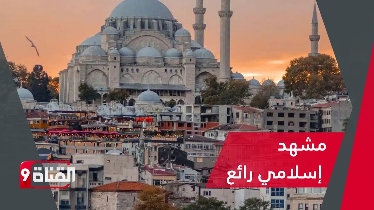 مشهد إسلامي بتركيا يثير جـنـون المـعـارضـة