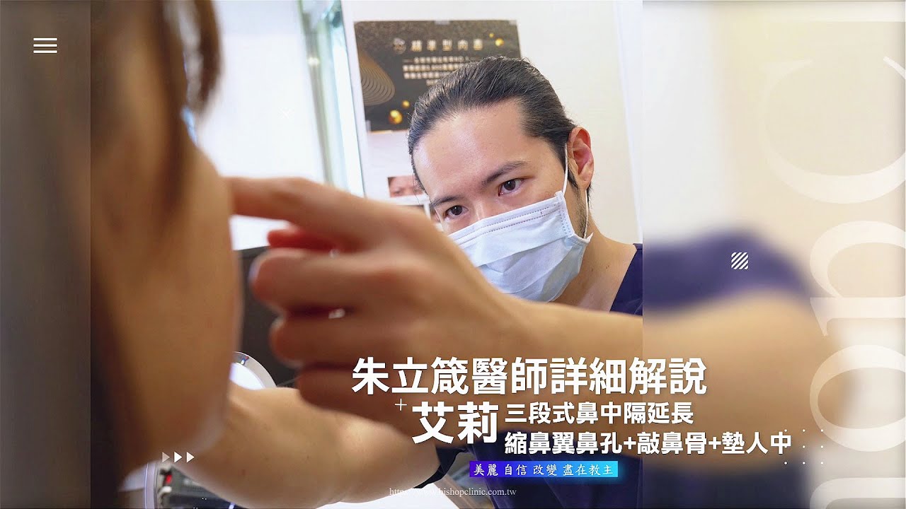 三段結構式隆鼻鼻中膈延長、縮鼻翼、敲鼻骨、墊人中合併手術概論解說 Dr.朱立箴醫師