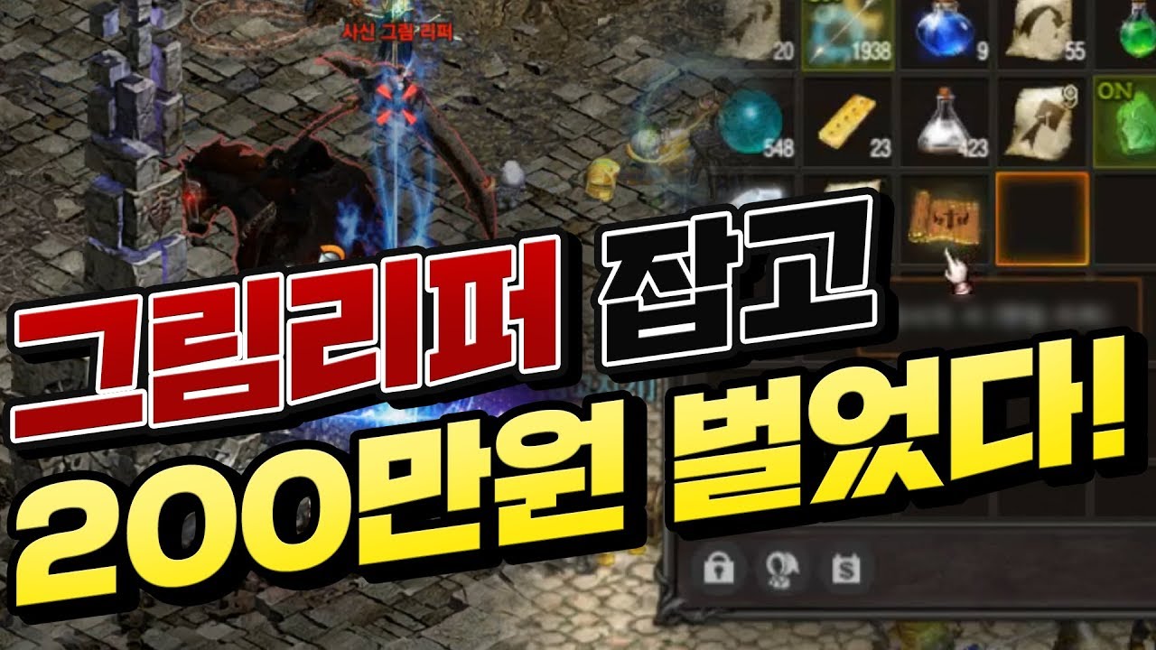 리니지 원큐 그림리퍼 잡고 200만원 득!!
