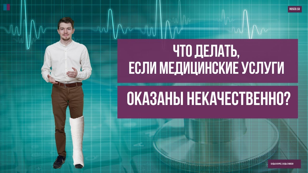 Что делать, если медицинские услуги оказаны некачественно?
