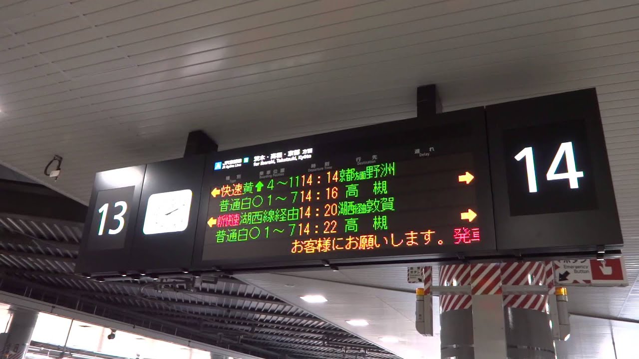 新大阪駅3号ホーム(新13・14番のりば)の発車標