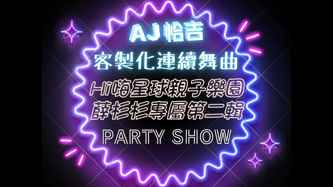 AJ恰吉 - Hi嗨星球親子樂園 薛杉杉專屬 第二輯