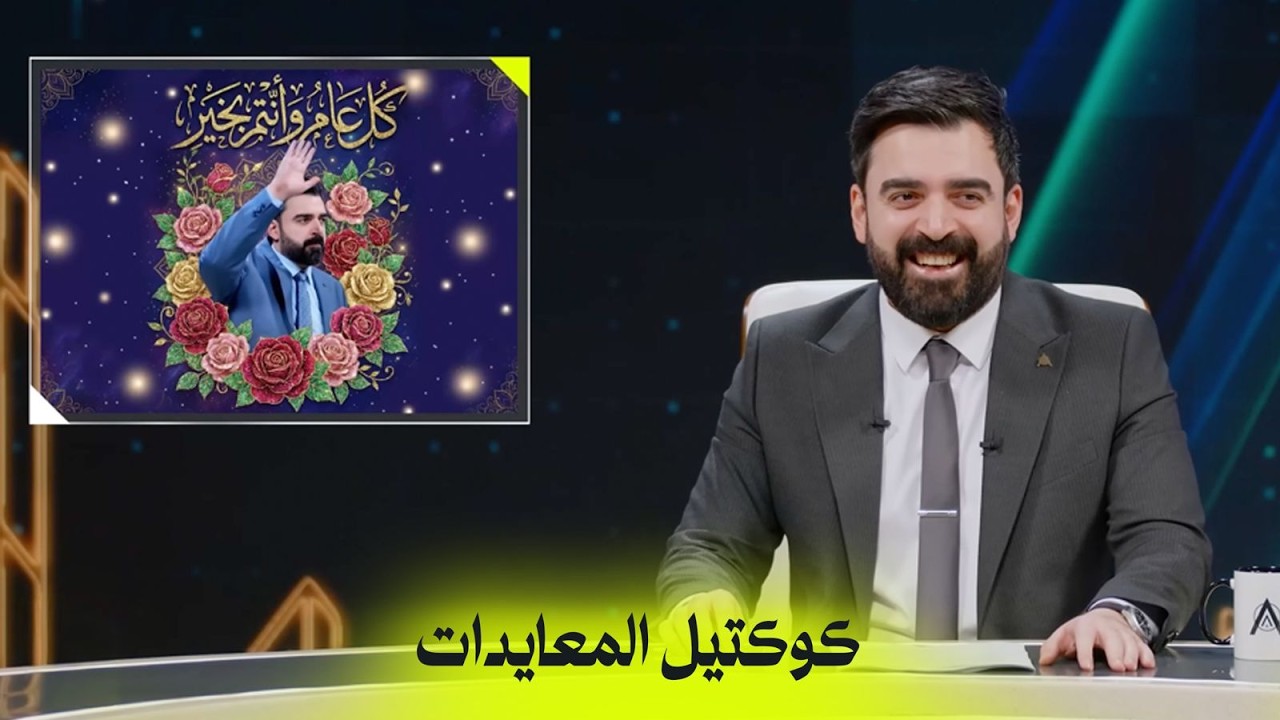 كوكتيل المعايدات | البشير شو اكس ومربع - العراق الموازي