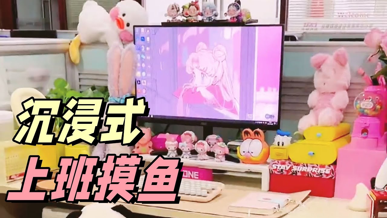 沉浸式上班vlog🙆🏻‍♀️🖥️精致打工人教你如何偷偷摸鱼8小时🥰「你心中的小可爱 Your Cutie」