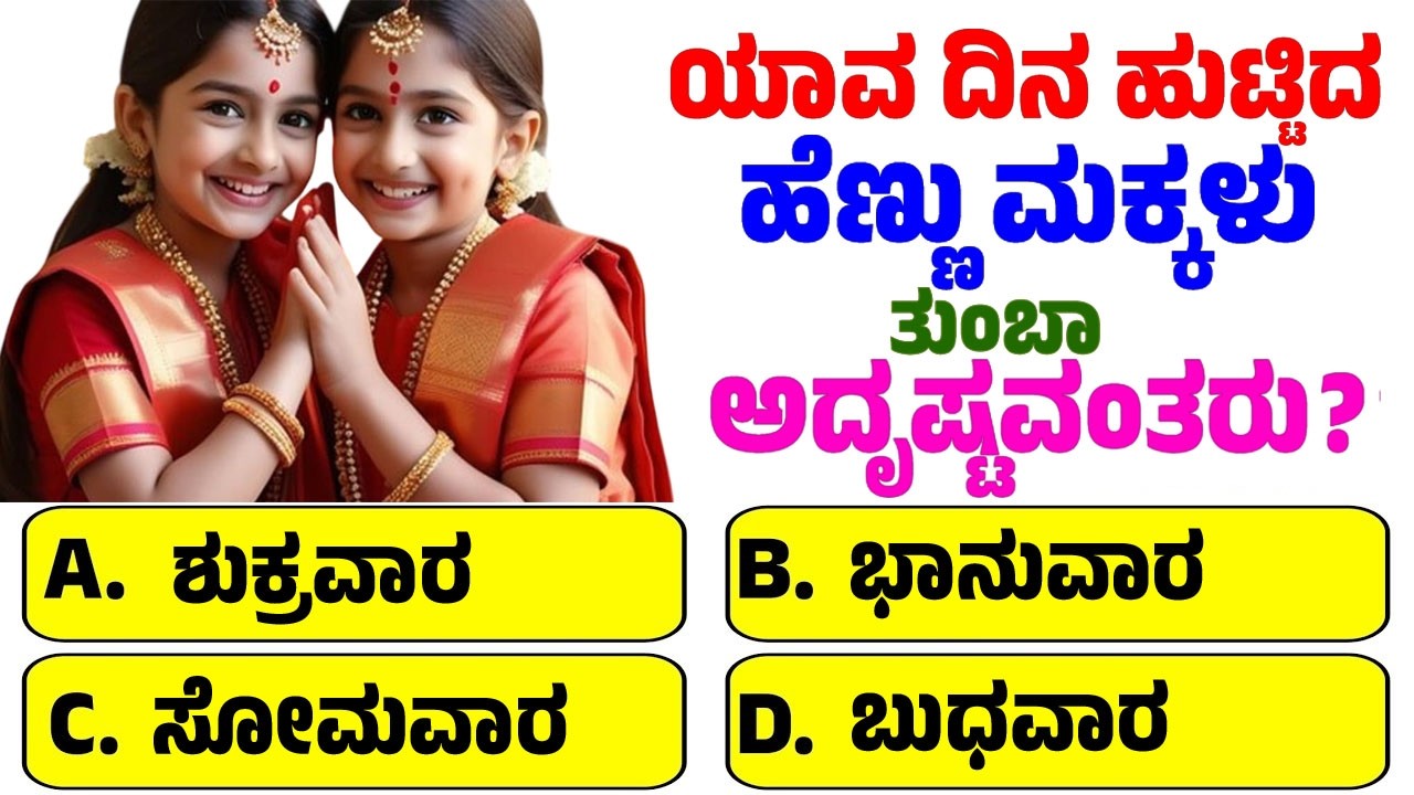 ಯಾವ ದಿನ ಹುಟ್ಟಿದ ಹೆಣ್ಣು ಮಕ್ಕಳು ತುಂಬಾ ಅದೃಷ್ಟವಂತರು ? | GK Quiz | Kannada Quiz | GK Question Answer