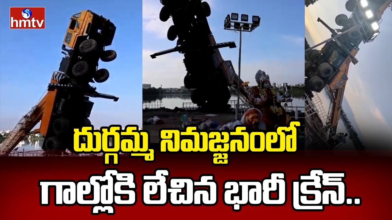Saroor Nagar Lake : అమ్మవారి విగ్రహం నిమజ్జనం... గాల్లోకి లేచిన భారీ క్రేన్ | hmtv
